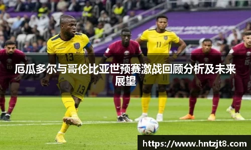 厄瓜多尔与哥伦比亚世预赛激战回顾分析及未来展望