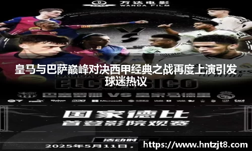 皇马与巴萨巅峰对决西甲经典之战再度上演引发球迷热议