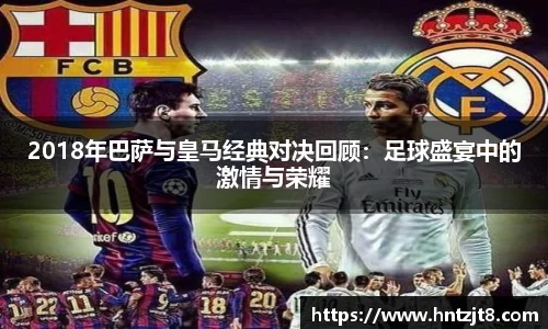 2018年巴萨与皇马经典对决回顾：足球盛宴中的激情与荣耀