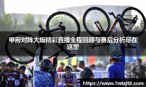 甲府对阵大坂精彩直播全程回顾与赛后分析尽在这里