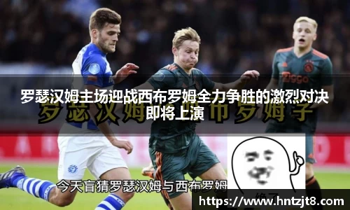罗瑟汉姆主场迎战西布罗姆全力争胜的激烈对决即将上演