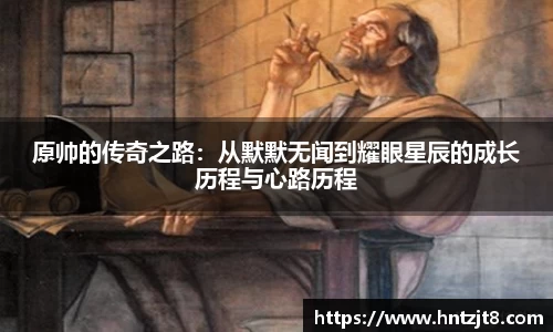 原帅的传奇之路：从默默无闻到耀眼星辰的成长历程与心路历程