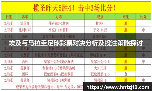 埃及与乌拉圭足球彩票对决分析及投注策略探讨