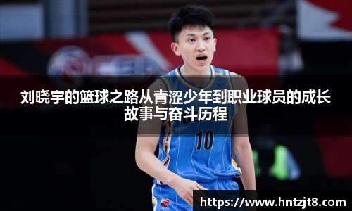 刘晓宇的篮球之路从青涩少年到职业球员的成长故事与奋斗历程
