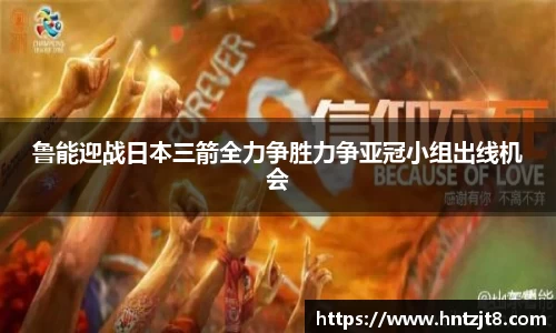 鲁能迎战日本三箭全力争胜力争亚冠小组出线机会