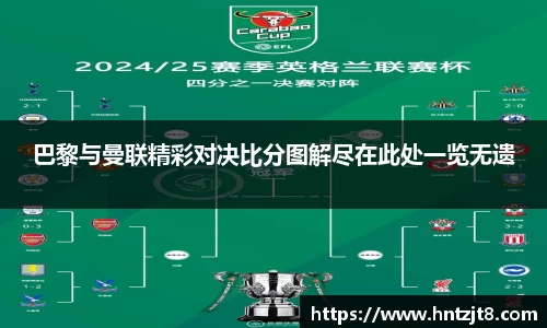 巴黎与曼联精彩对决比分图解尽在此处一览无遗