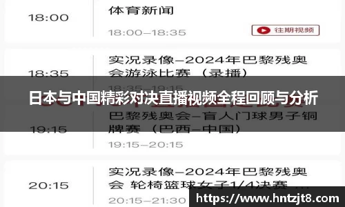 日本与中国精彩对决直播视频全程回顾与分析
